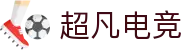 超凡电竞 - 电竞赛事综合平台，全面整合热门赛事资源
